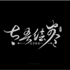 《太吾绘卷 正式版》七月大更新 从困难到必死 拳法_游戏热门视频