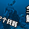 深海迷航超详细攻略！(残骸篇)_游戏热门视频