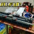 【文强DIY】记录组装CNC雕刻机布油路3