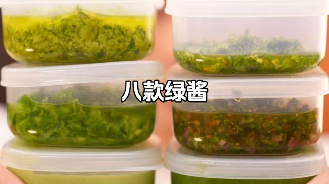 ㊙️一次解锁8款餐厅万能绿酱！