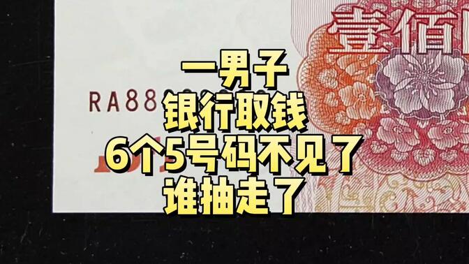 一男子银行取钱，号码6个5不见了，谁抽走了？