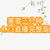 赛雷三分钟4.23B站抖抖直播完整版