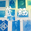 【绝美化学】历时三个月，我把“影子”晒成了照片