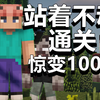 【超难】站着不动通关惊变100天！_我的世界