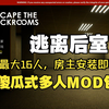【逃离后室】傻瓜式多人联机mod（最大16人）Escape the Backrooms_教程
