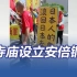 台湾一寺庙设立安倍晋三铜像，“拔菜总部”愤怒抗议