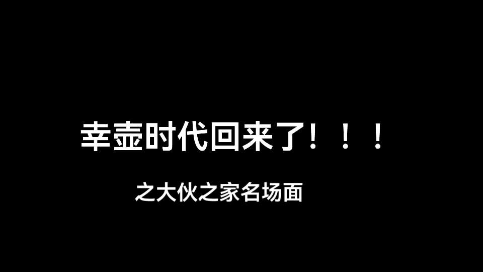 大伙之家名场面合集1.0哔哩哔哩bilibili