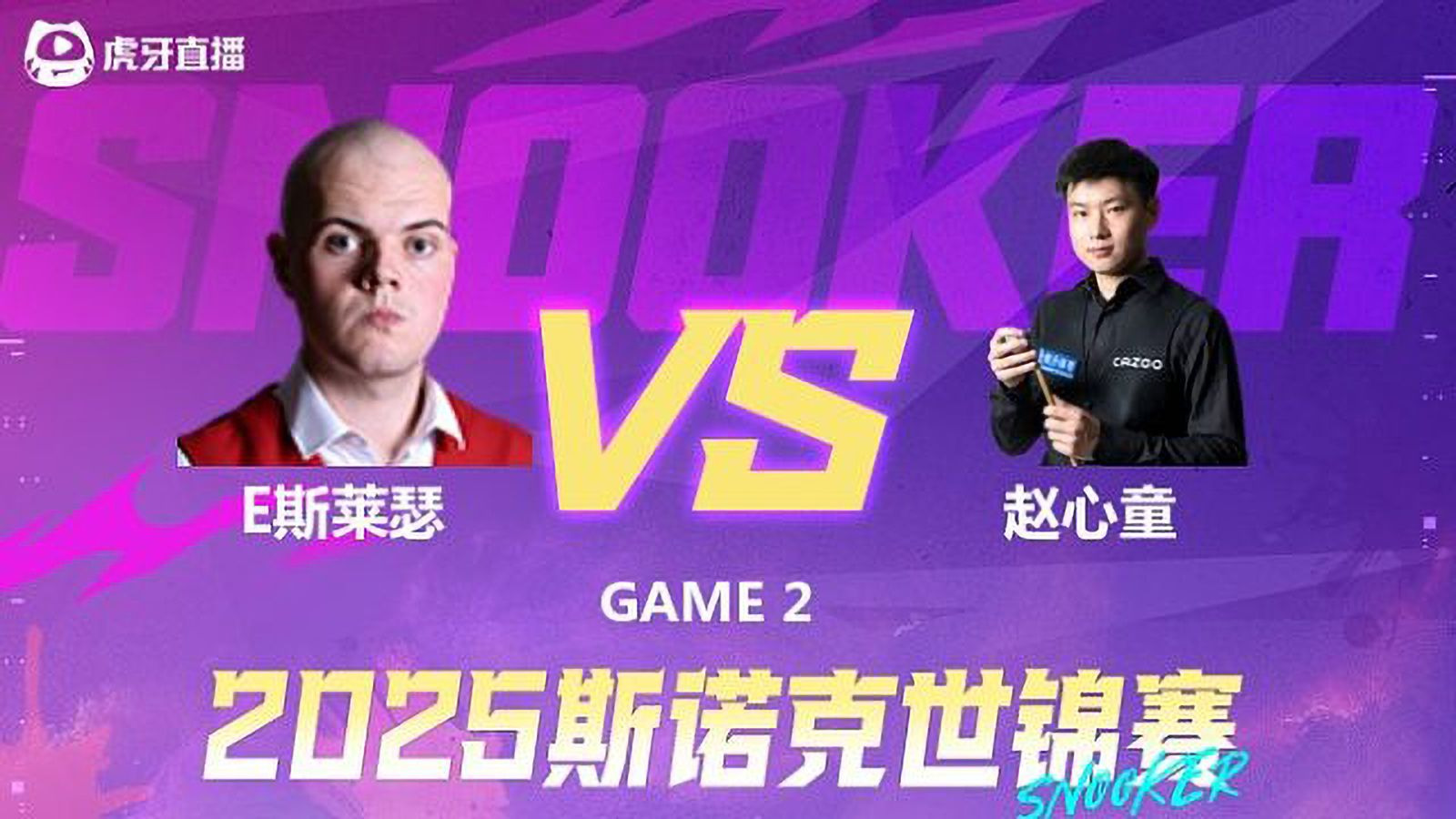 斯诺克-艾利奥特·斯莱瑟VS赵心童 2025斯诺克世锦赛资格赛第二阶段 清流