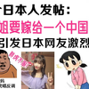 一个日本人发帖：我姐姐就要嫁给一个中国人了！日本网友纷纷评论
