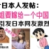 一个日本人发帖：我姐姐就要嫁给一个中国人了！日本网友纷纷评论！