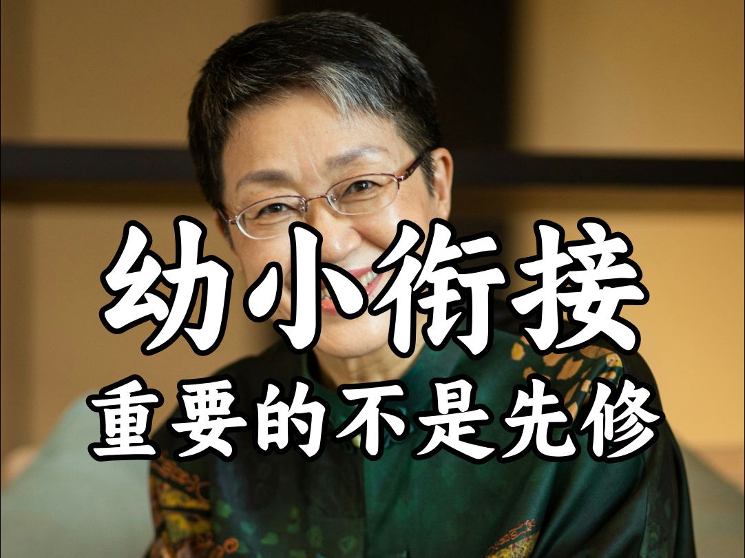 幼小衔接最重要的不是先修小学知识，是保护孩子的学习体验，把学习的愉悦感内化为学习习惯。