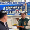当室友长的很着急是种什么体验，食堂阿姨手不抖了