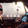 全球3D渲染大赛《无尽旅程