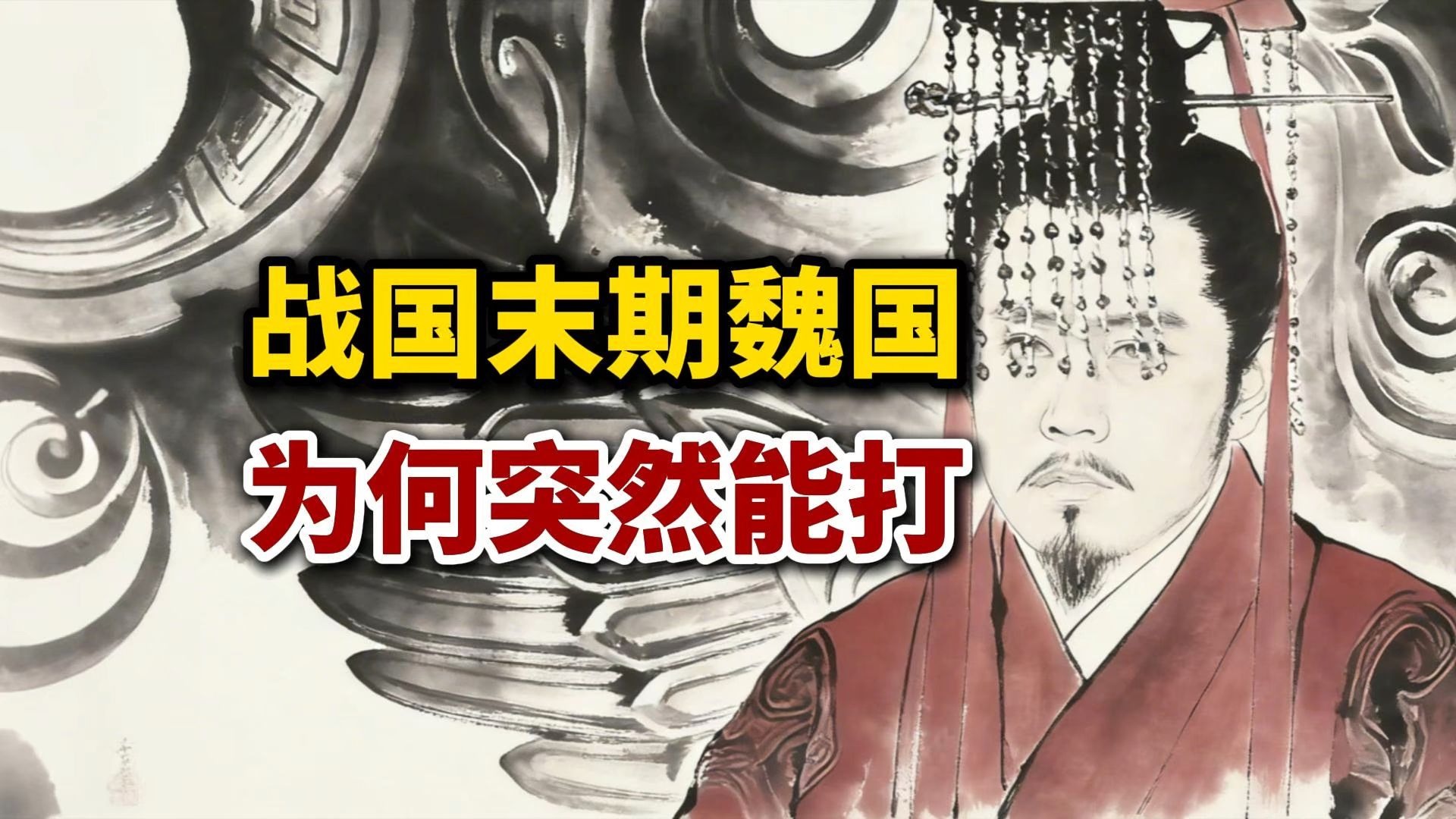 战国末期的魏国，为何突然能打？