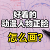【新手画必看干货】教你画好看的人物正脸