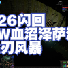 【流放之路】S26闪回血牛沼泽萨满飞刃风暴_流放之路