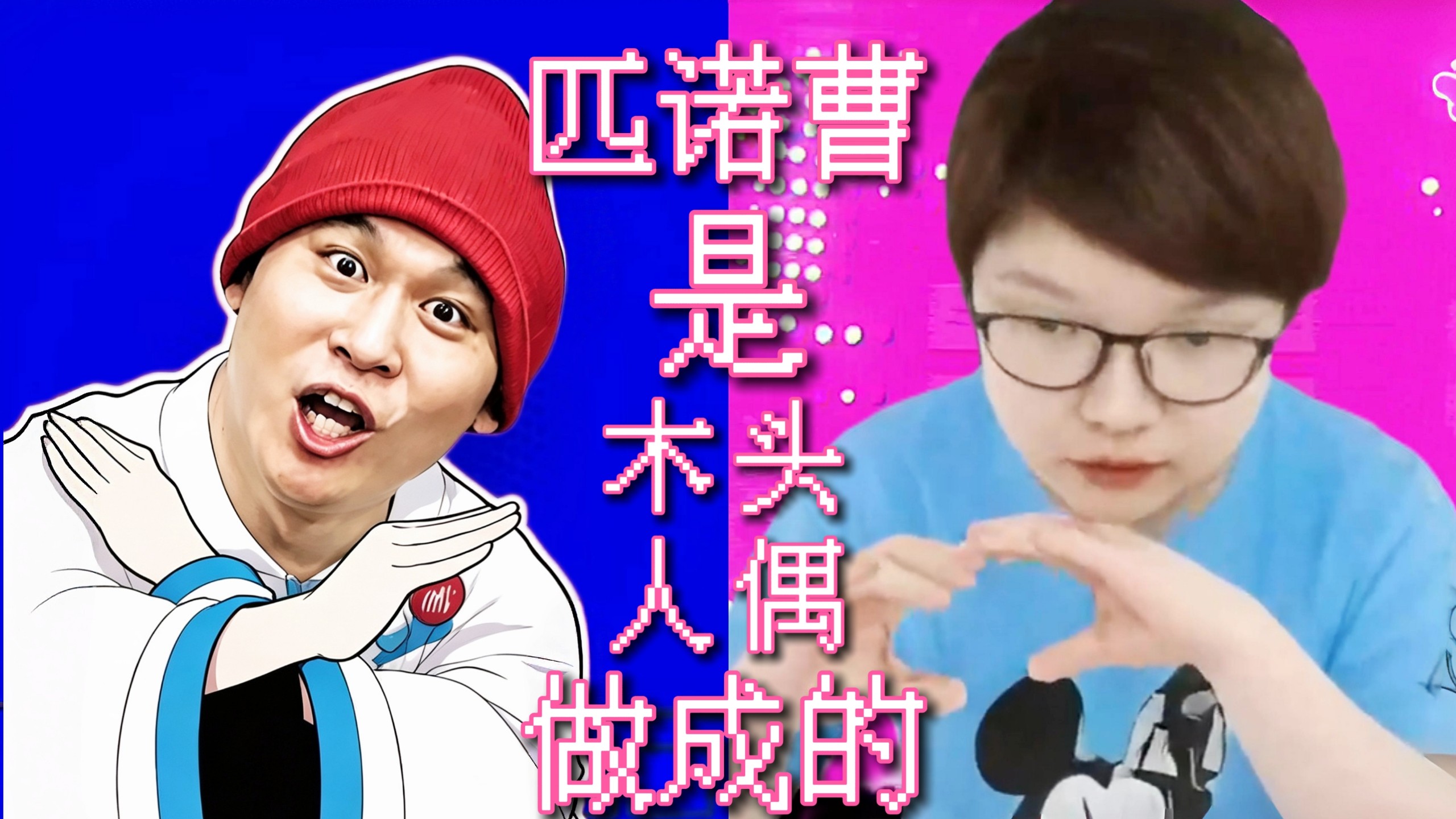 匹诺曹自己看了双没绷住