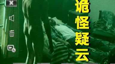 床底裸男+腐尸归家！全程无尿点的冷门恐怖片《<em class="keyword">诡怪疑云</em>》