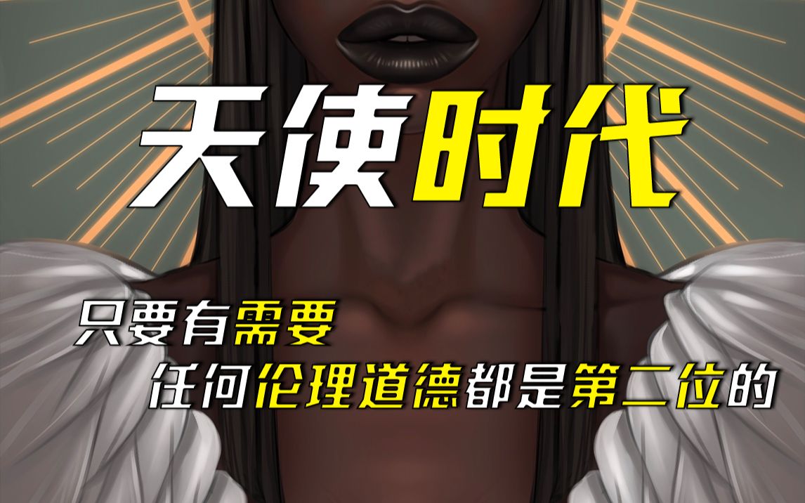 伦理道德是科技进化的枷锁？还是可称为人类的最后底线 刘慈欣——《天使时代》