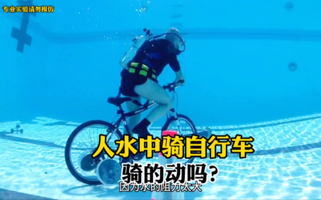 据说人无法在水中骑自行车？这是真的吗？