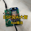 ESP32 Ai大智(Aux输出