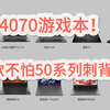 2025年2月，RTX4070游戏本怎么选？开年/开学就选这10款高性价比笔记本，不怕50系列显卡刺背