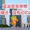 亚运会吉祥物到底有什么寓意？原来满满的细节