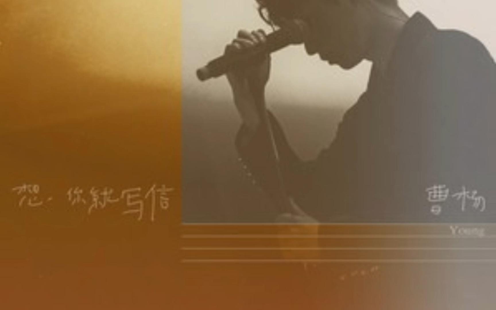 想你就写信----曹杨 纯伴奏