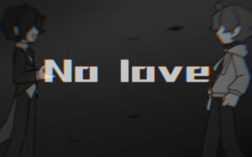 【曼德拉记录 meme】no love
