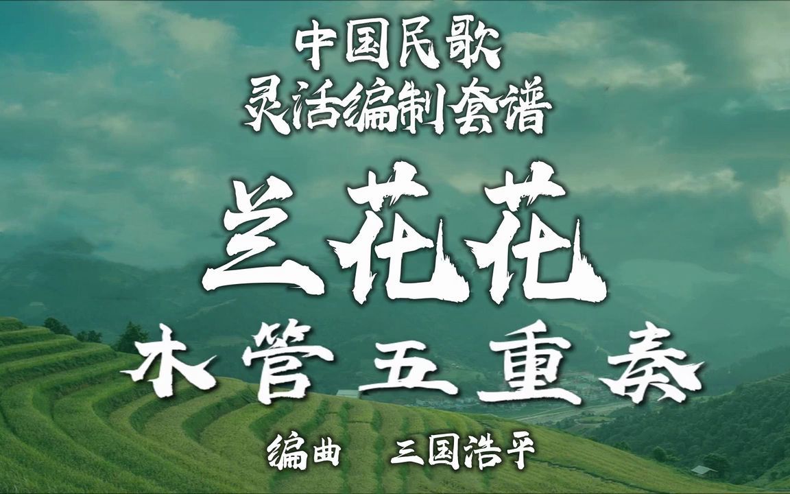 【FLEX】兰花花-木管重奏 2-2.5级 / CF0019