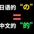 日语中的”の“真的等于中文