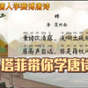 唐人学唐诗之《蝉》  虞世南（唐