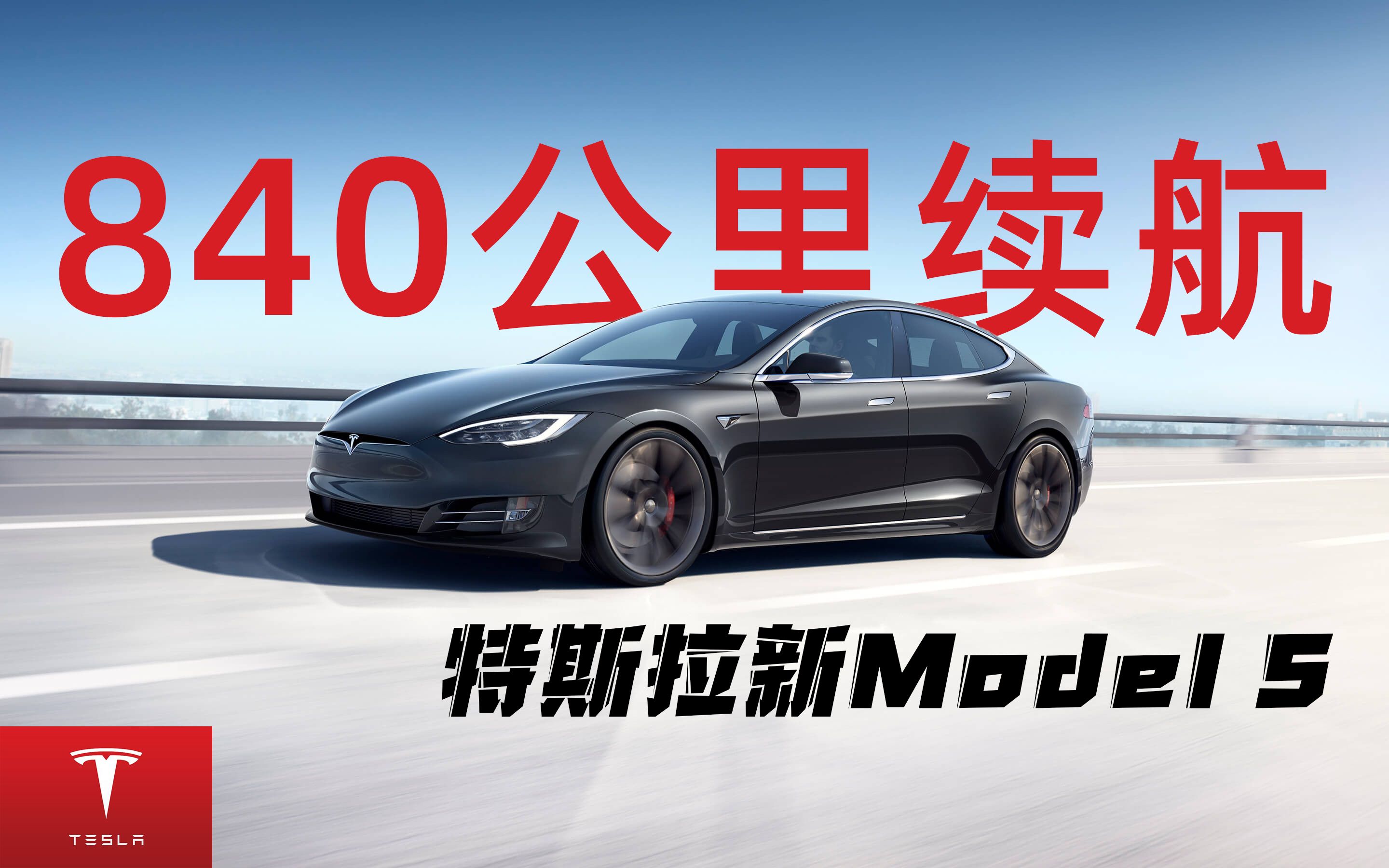 为什么？看法：续航840+公里！小于2秒破百，特斯拉新 Model S 发布 | 电池日[第1次]的第1张示图