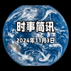 11月3日；时事简讯，国际新闻热点