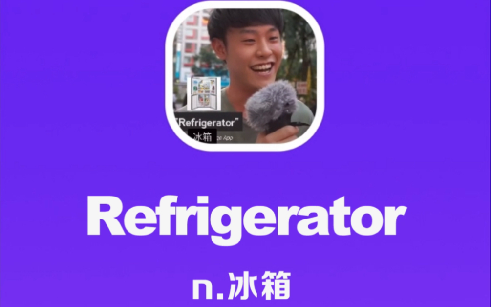 refrigerator：冰箱