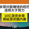 10亿游资余哥炒股经历：选择大于努力