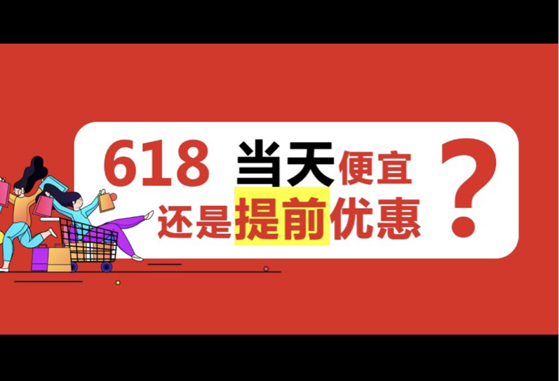 618降价规律总结来了!618当天最低价还是开门红更划算? 618什么时间段最便宜?哔哩哔哩bilibili