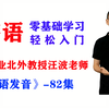 【韩语学习】零基础入门丨超专业北外教授带你轻松学丨好学易懂丨全82集丨【关注】+【私信】我可免费学习全部82集韩语教程