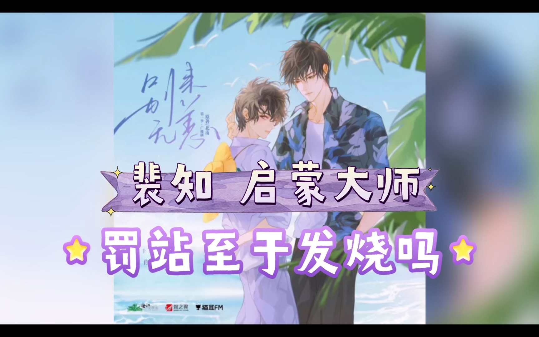 【别来无恙 广播剧】程嘉树×裴知:关于发烧(cv:刘明月)