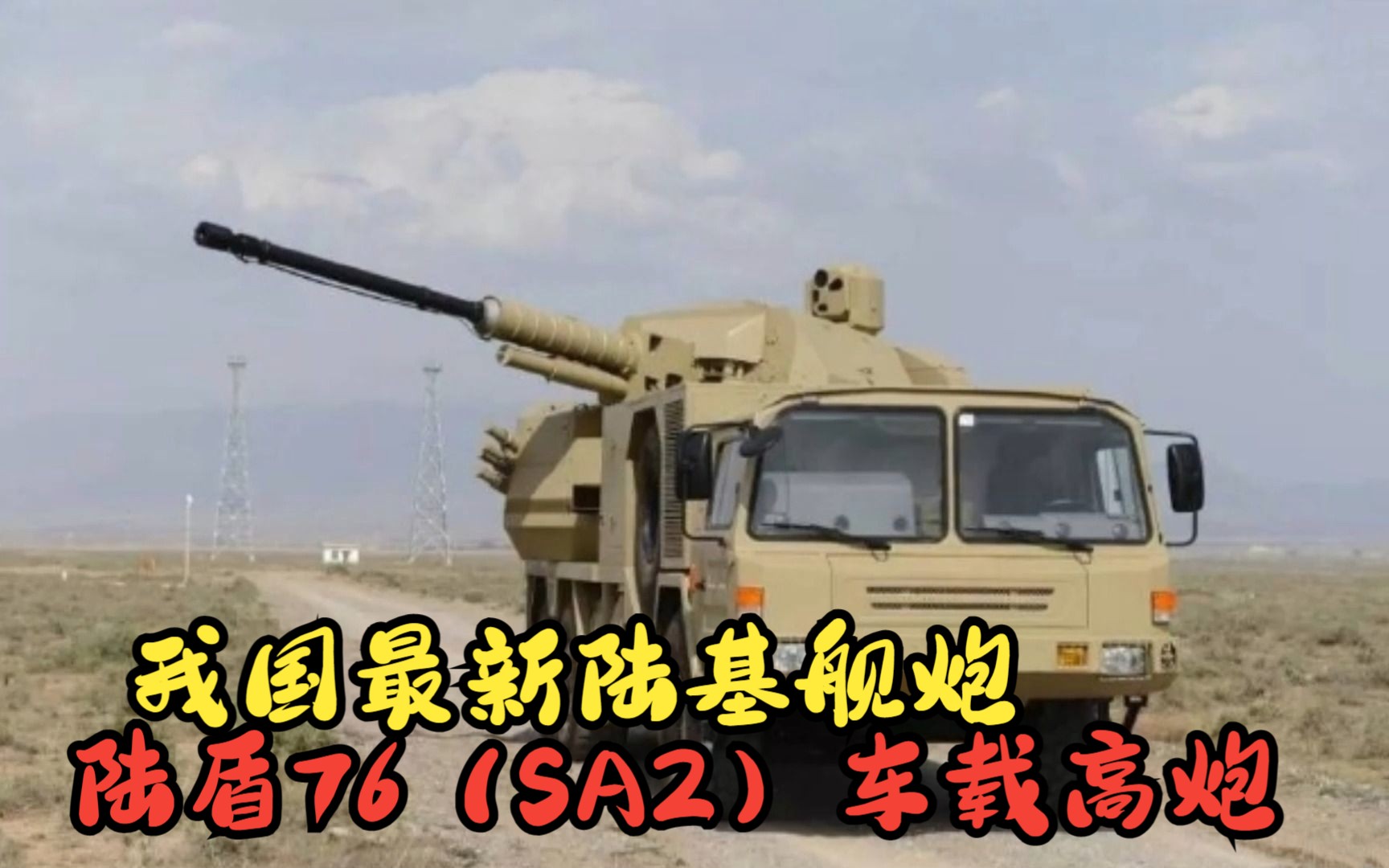 我国最新陆基舰炮：陆盾76（SA2）车载高炮，陆地上的高炮AK47