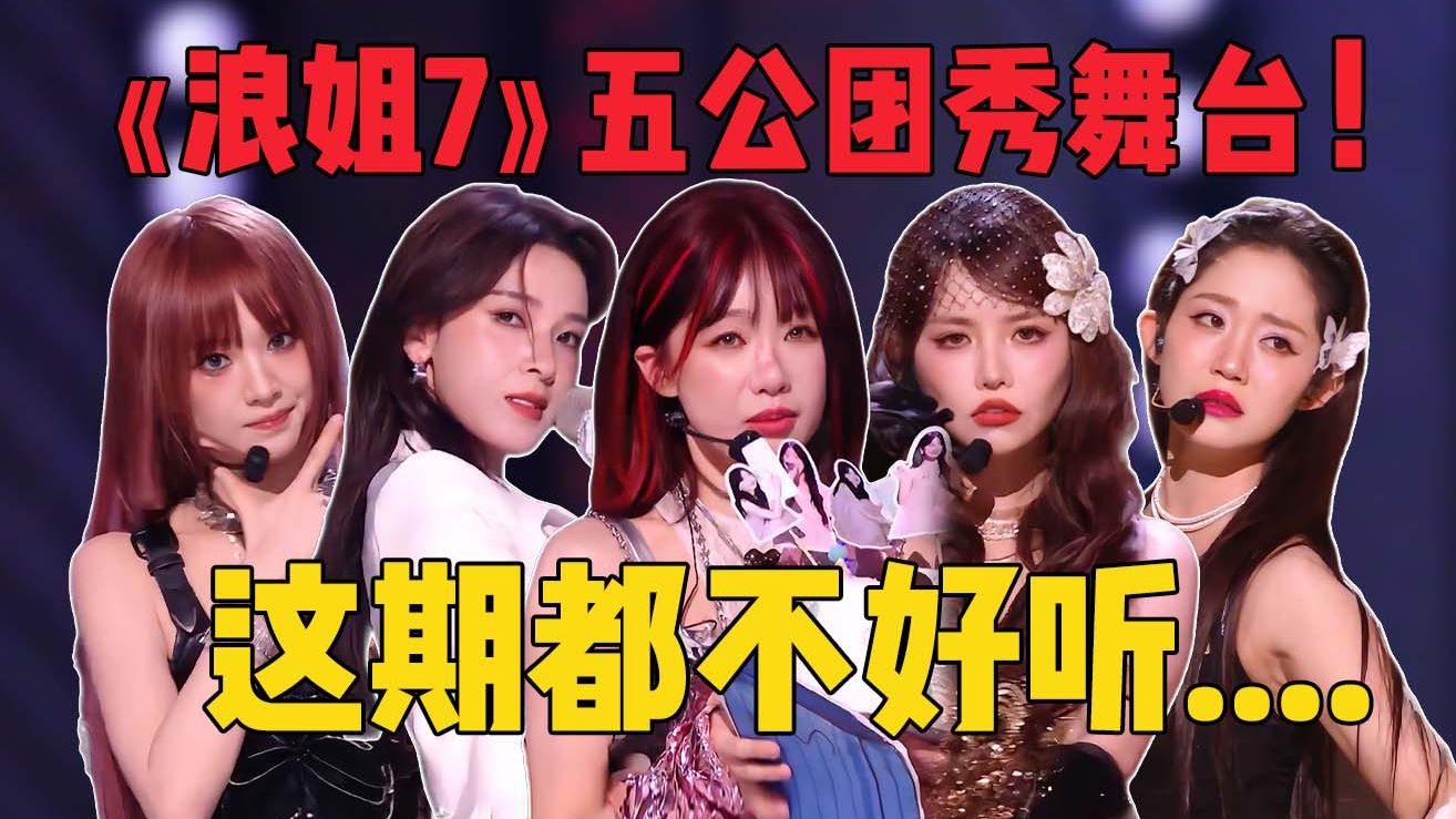 曾沛慈团舞台翻车，张月团全季最高分《浪姐7》这五公团秀舞台是真的弱.....