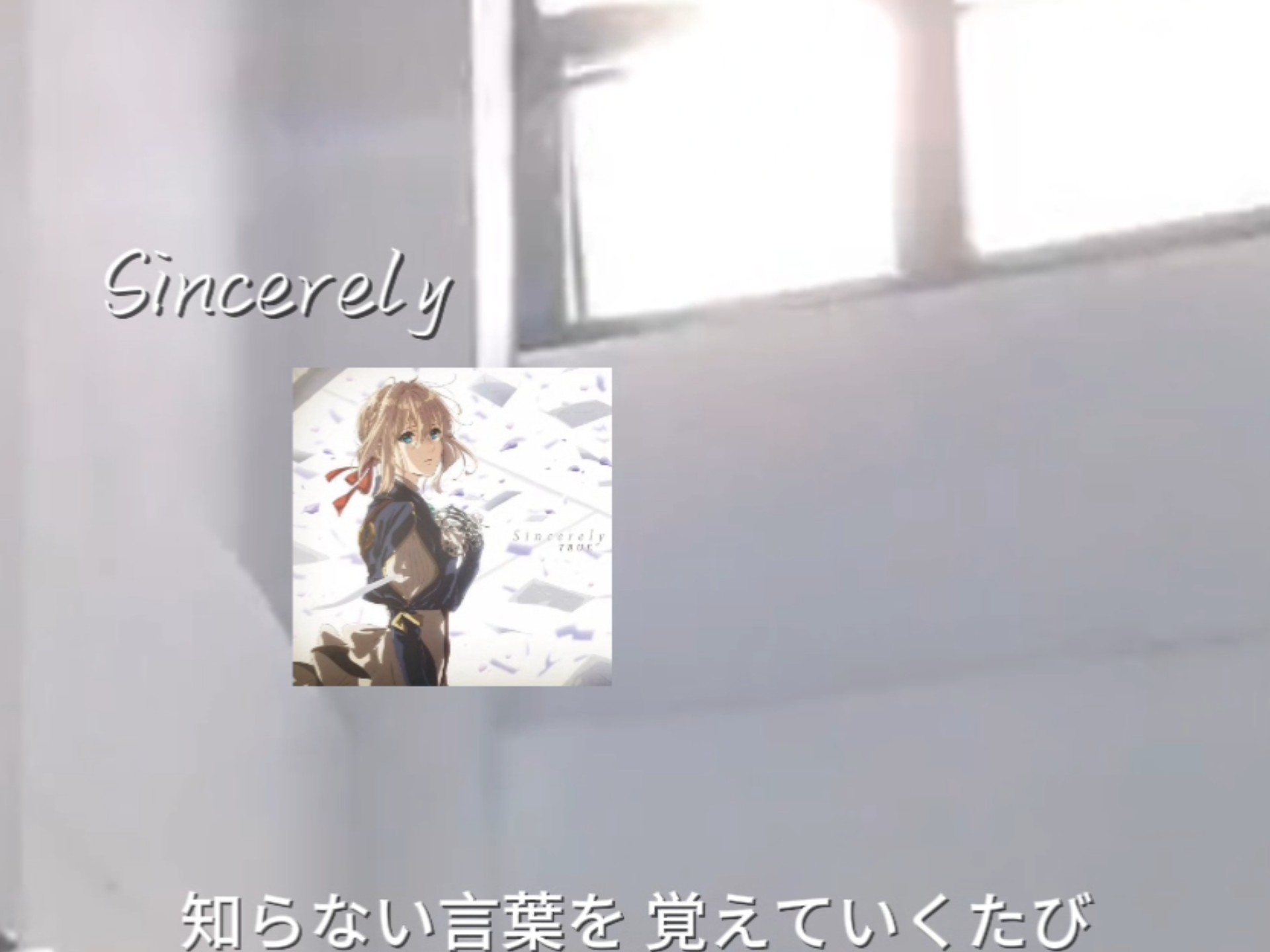 【新人投稿】紫罗兰永恒花园 Sincerely