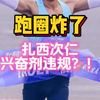 突发！跑圈又炸了？扎西次仁兴奋剂违规？！#跑步#马拉松#兴奋剂