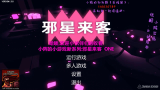 小阵的Steam_小游戏体验篇_㈠ 邪星来客 简单模式都这么难!!!