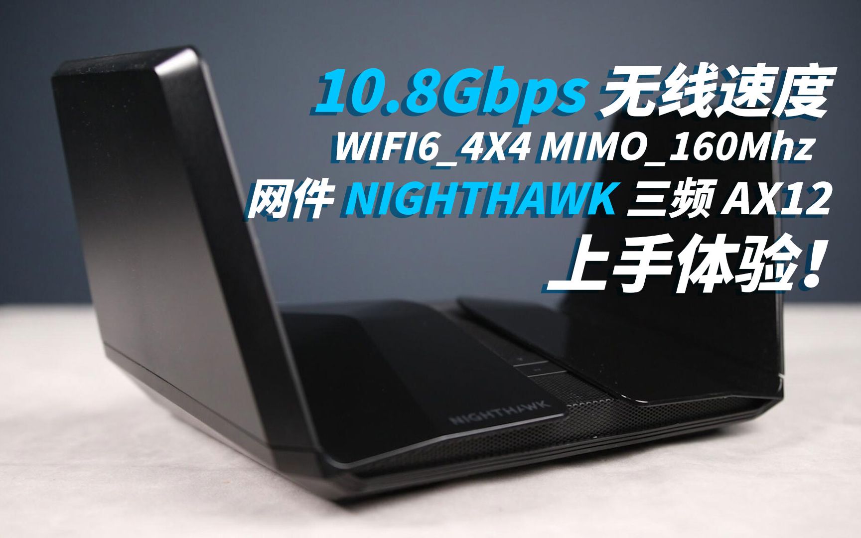 【司波图】10.8Gbps无线连接速度？！网件 NIGHTHAWK 三频 AX12（RAX200）无线路由器上手体验！