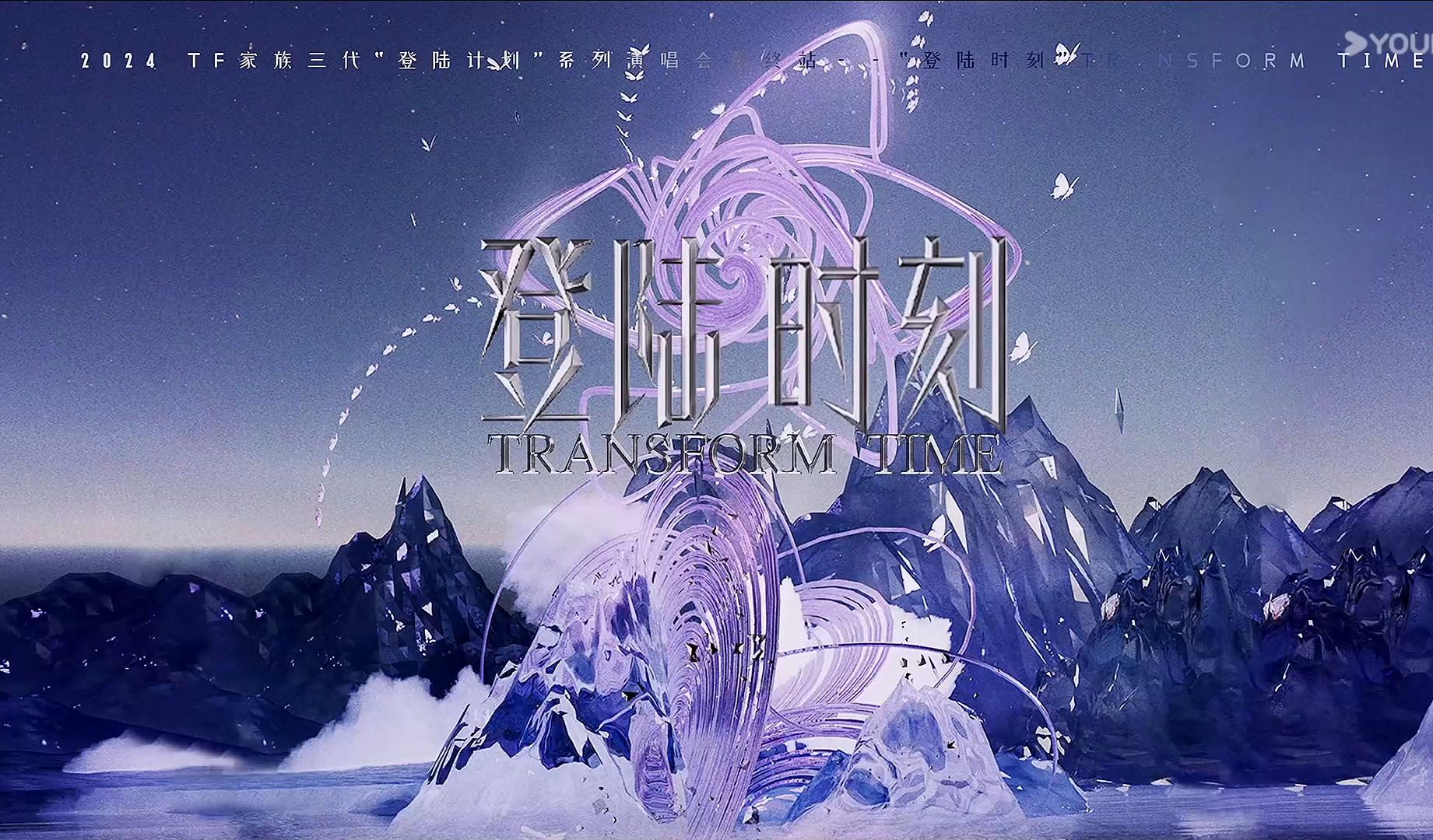 【TF家族三代】 登陆计划 登陆时刻最终演唱会全程