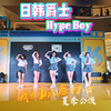 kpop日韩爵士【HypeBoy】 上海闵行WiggleDance舞蹈教室2023夏季公演