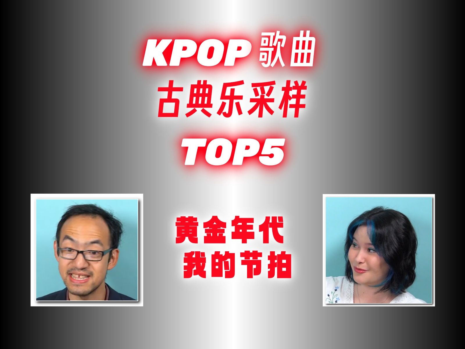 【中字】古典音乐人 KPOP歌曲 