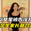 27岁女星华莎被告演出淫乱罪！现场画面曝光，遭学生家长联合告发