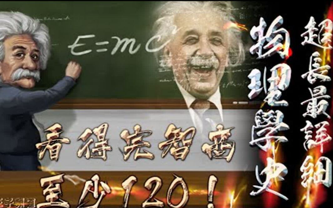 全网最详细物理学历史！看得完智商至少120！从牛顿到爱因斯坦再到量子物理学，竟然让时空不存在？粒子的产生又湮灭是怎么回事？